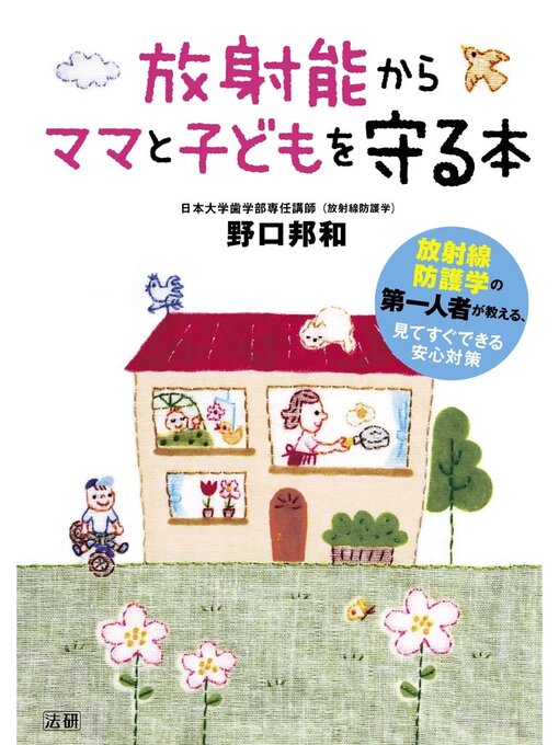 野口邦和作の放射能からママと子どもを守る本の作品詳細 - 貸出可能